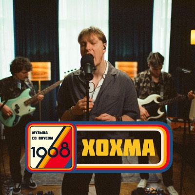 Музыка со вкусом. 1968 - Single