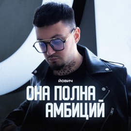 Она полна амбиций Йович