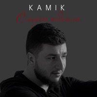 Смерть подошла - Single - Kamik
