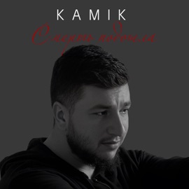Смерть подошла Kamik