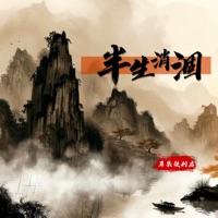 半生消涸 - Single - 耳朵便利店