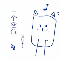 一个空位 - Single - 可歆