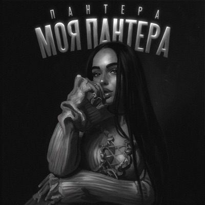 Моя Пантера - Single
