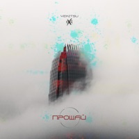 Прощай - Single - Гексен & Yekitsu