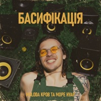 БАСИФІКАЦІЯ - Single - MOLODA КРОВ & Море Нуар