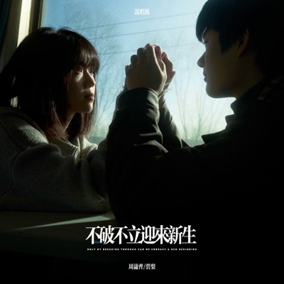 不破不立迎来新生 (说唱版) - Single