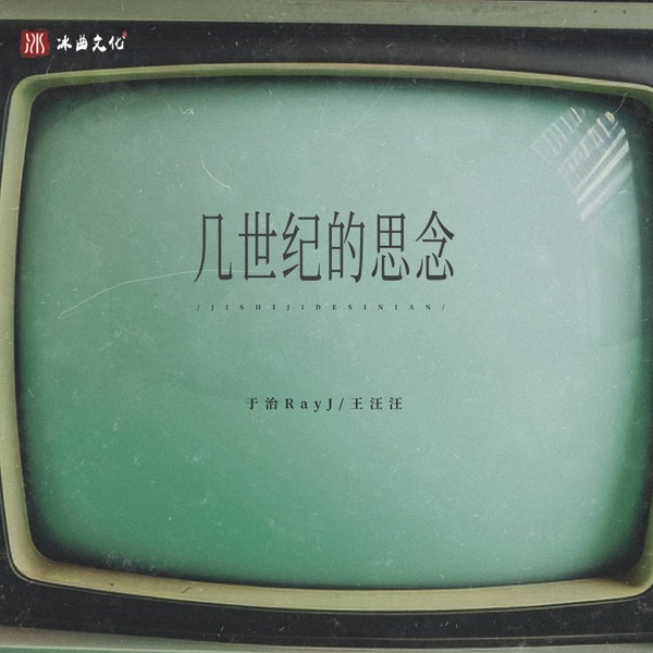 几世纪的思念 - Single
