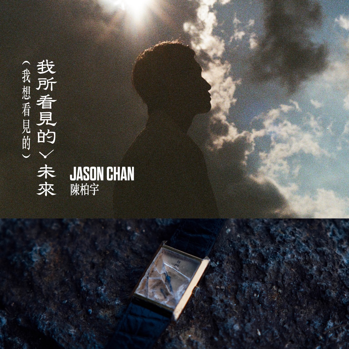 陳柏宇 - 我所看見的未來(我想看見的) - Single (2025) [iTunes Plus AAC M4A]-新房子