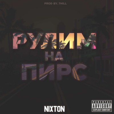 Рулим на пирс (prod.by 7HILL) - Single