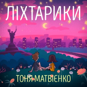 Ліхтарики