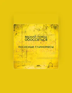 Listen to Веский повод обоссаться, watch music videos, read bio, see tour dates & more!