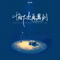 怕下次再遇到 - Single - 徐剑秋