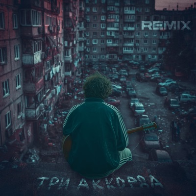 Три аккорда (abzv Remix) - Single