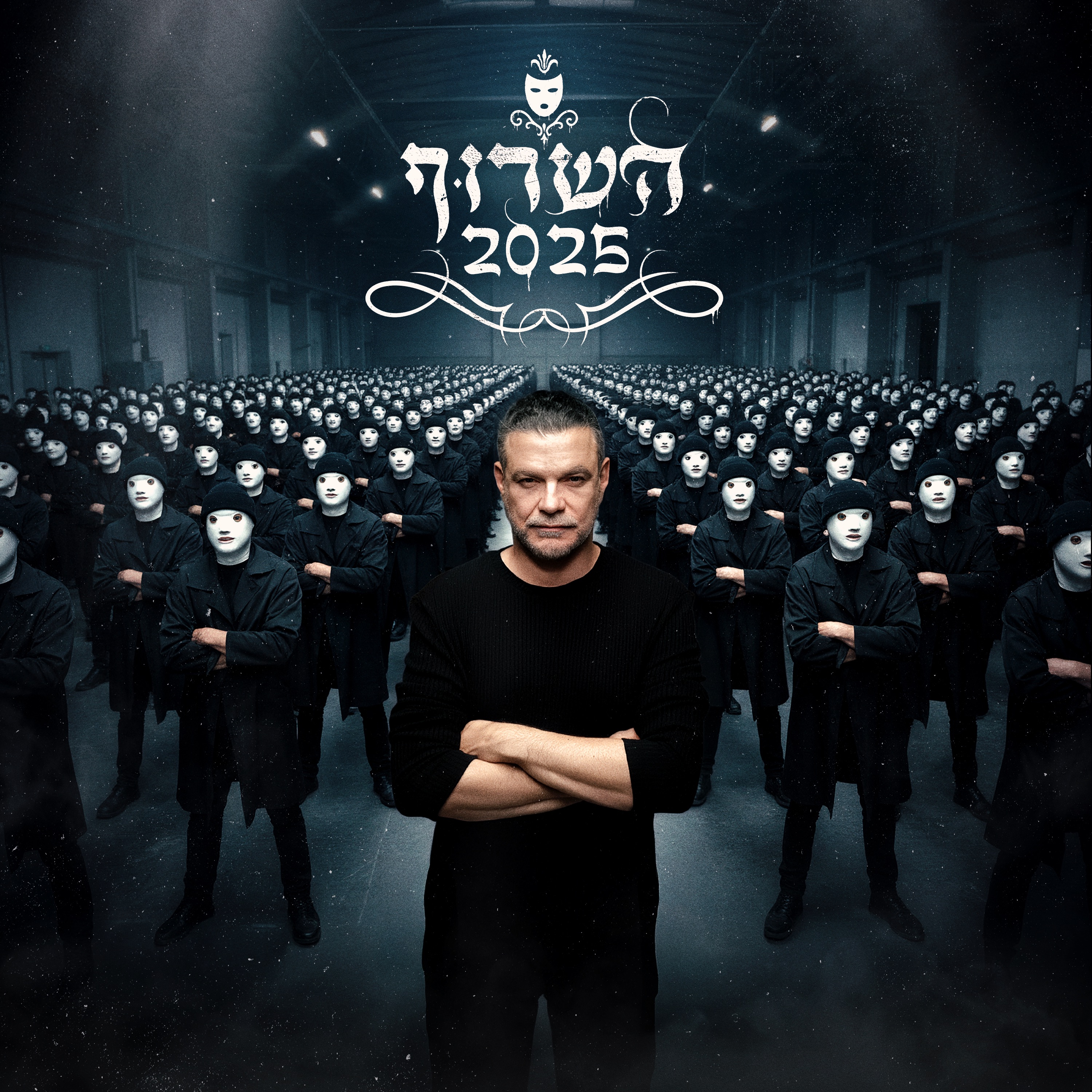 השרוף 2025 - EP