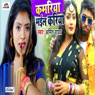 Kamariya Bhail Kariya - Single