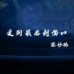 爱到最后剩伤口 - Single