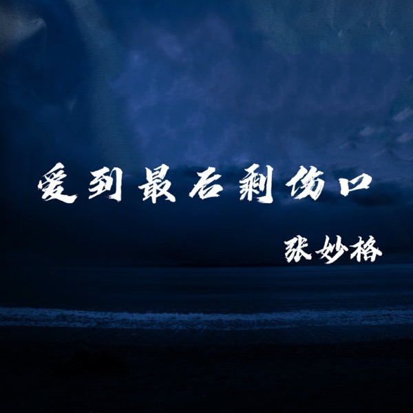 爱到最后剩伤口 - Single