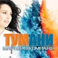 ТУМАНИ
