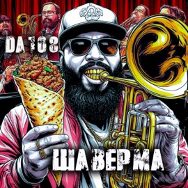 Шаверма DA 108