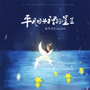 平凡日子里的星星 - Single
