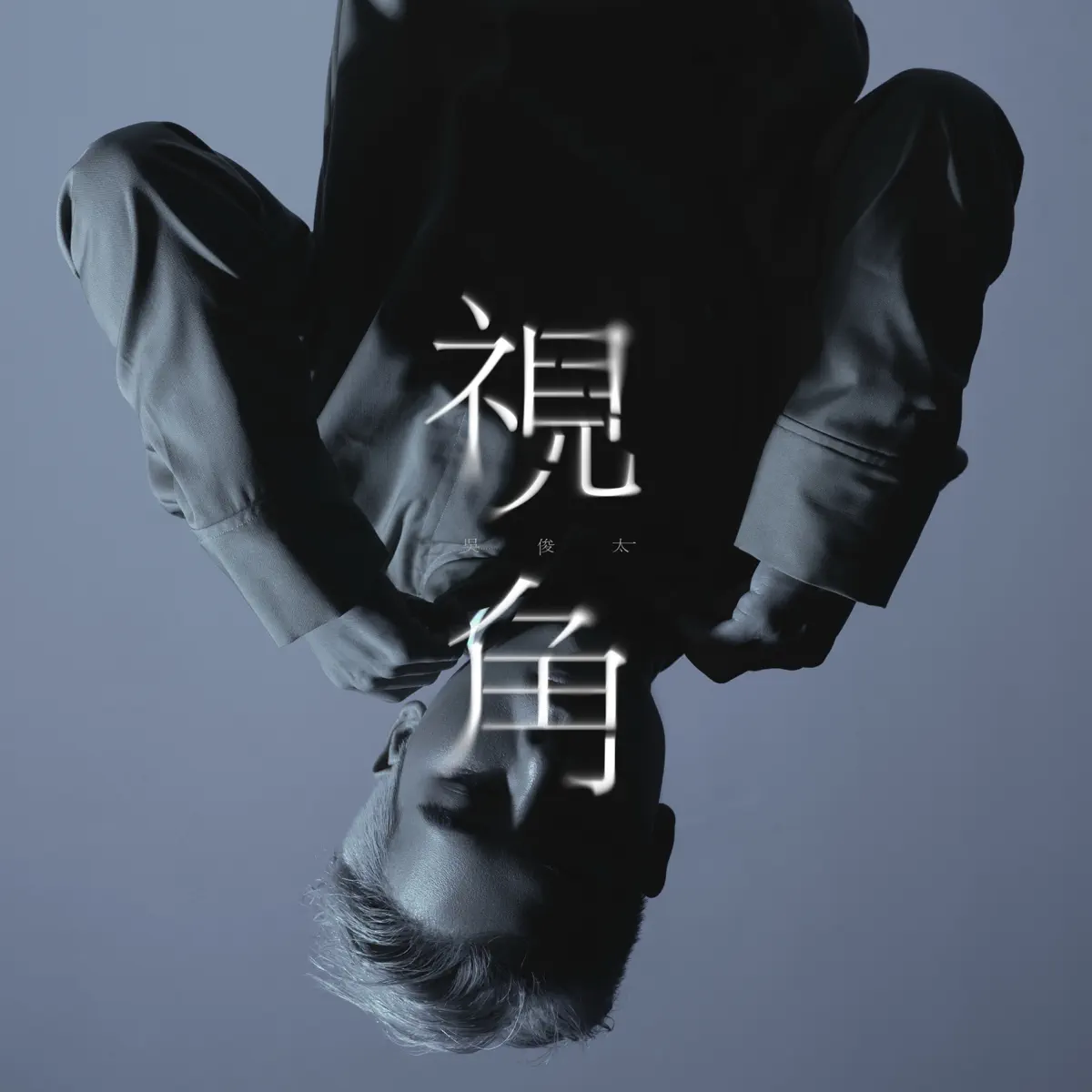 吳俊太 - 視角 - Single (2024) [iTunes Plus AAC M4A]-新房子
