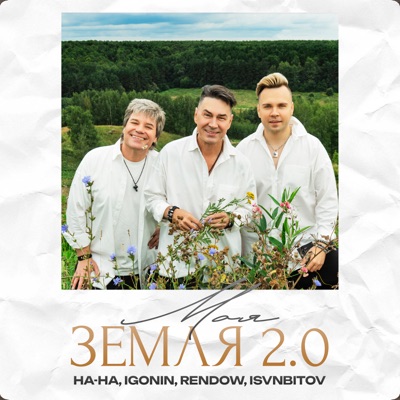 Моя Земля 2.0 - Single