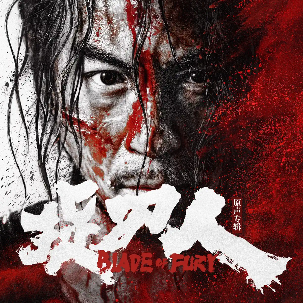高伟然 & 张悦晨 - 电影《捉刀人》原声专辑 (2024) [iTunes Plus AAC M4A]-新房子