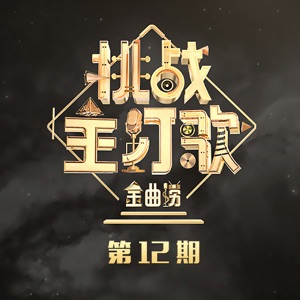 违背的青春 (Live)
