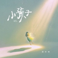 小孩子 - Single - 聂思维