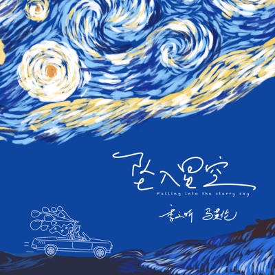坠入星空 - Single