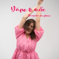 Вечность на двоих - Single - Утро в тебе