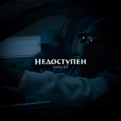 Недоступен - Single
