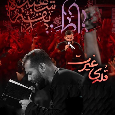 امیر برومند - قله ی غیرت