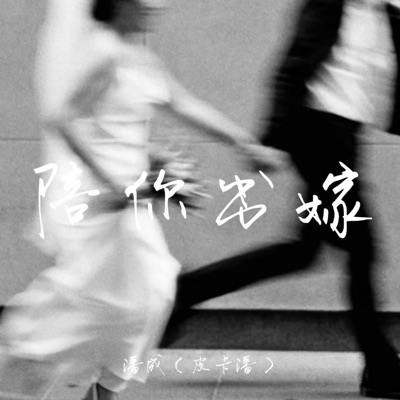 陪你出嫁 - Single