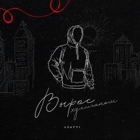 Вырос хулиганом - Single - ASAVVI