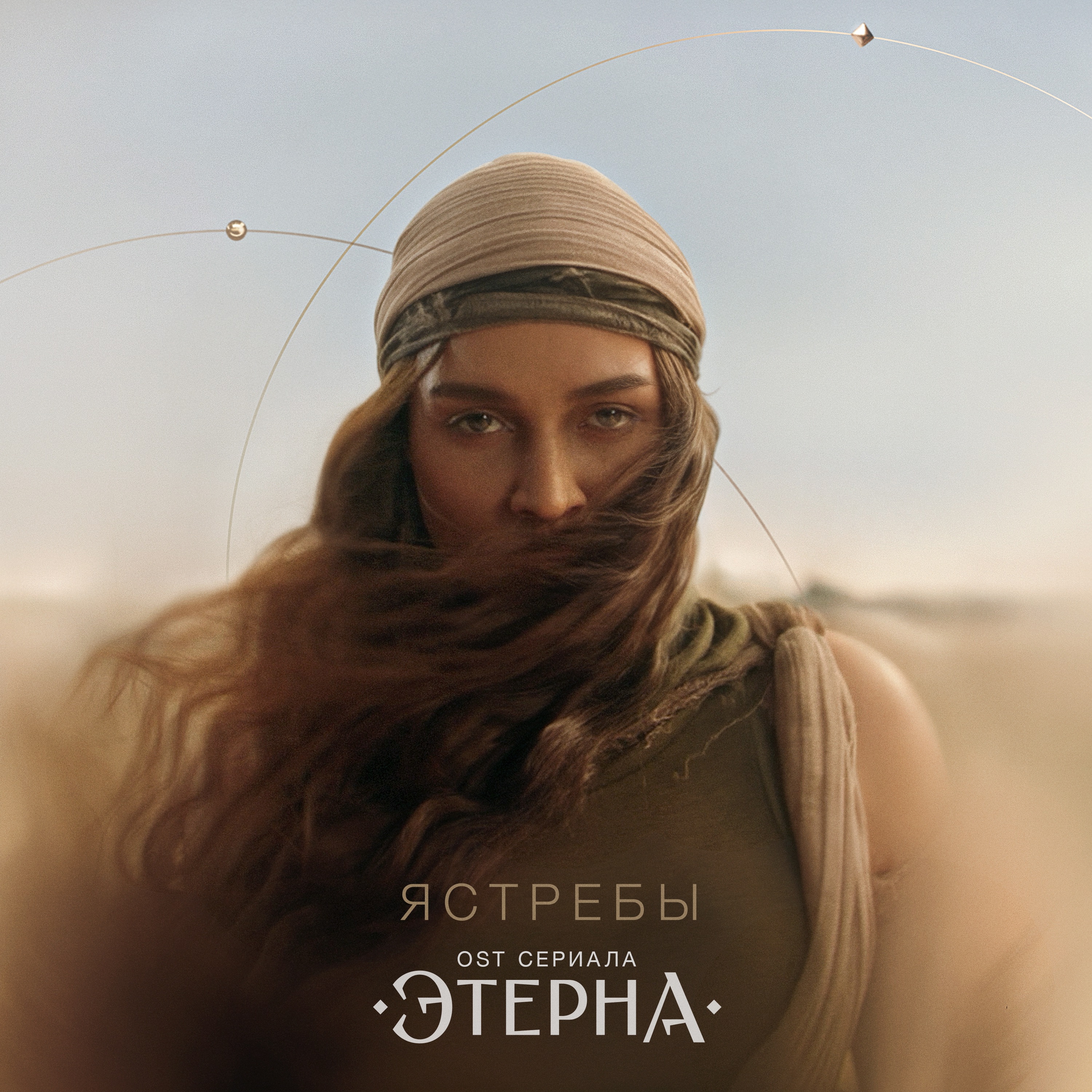 Ястребы (Из сериала«Этерна») - Single