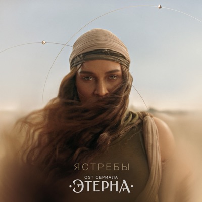 Ястребы (Из сериала«Этерна») - Single