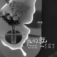 我们就一了百了 - Single - 阿周
