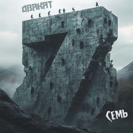 Семь Двакат