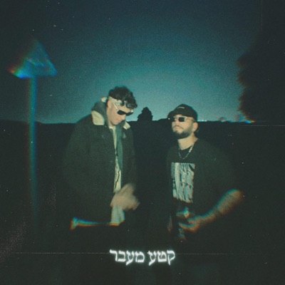 קטע מעבר - EP