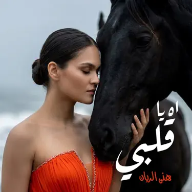 Ah Ya Albi