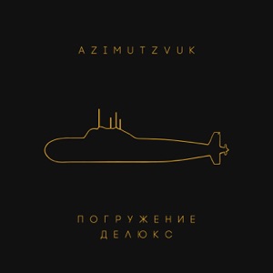 Куплеты С Золотой Печатью-2 (feat. Арт, Невпоня & Гуф)