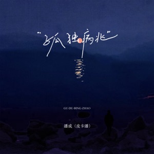 孤独病兆 - Single