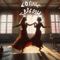 Харасмент - Single - солнцесвободы