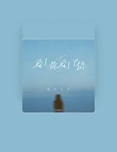 Listen to 南方乔乔, watch music videos, read bio, see tour dates & more!