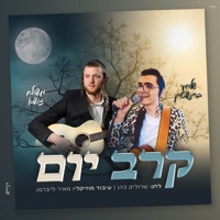 קרב יום - Single - משולם זושא & שלומי ברנשטיין