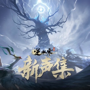 逆水寒新声集 (游戏《逆水寒》原声带) - Single