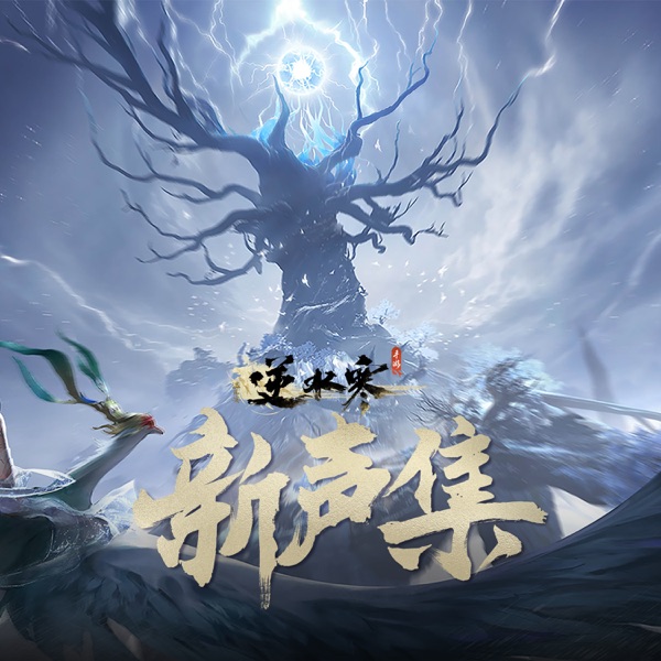 逆水寒新声集 (游戏《逆水寒》原声带) - Single