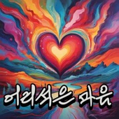 어리석은 마음 artwork