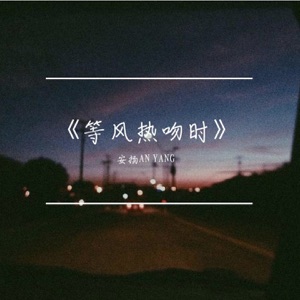 等风热吻时 - Single